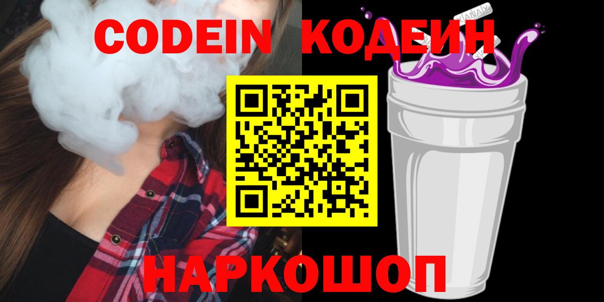 Кодеин Purple Drank  Вход с VPN  Рыбинск  Codein Purple Drank 